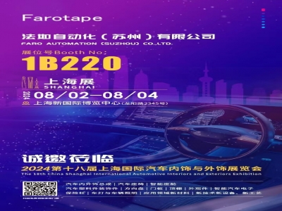 法如邀請您參加2024 第十八屆中國上海國際汽車內(nèi)飾與外飾展覽會