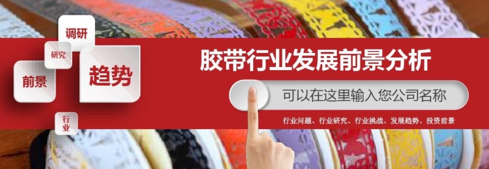 膠帶行業(yè)應用分析
