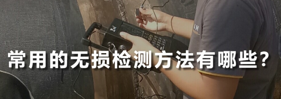 無損檢測