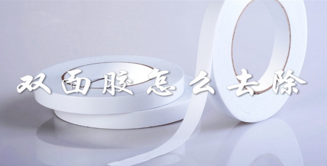 雙面膠怎么去除