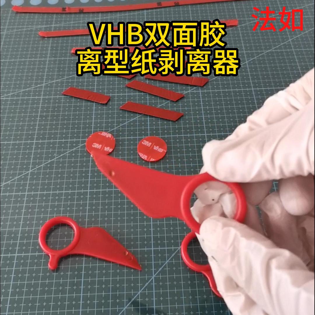 VHB雙面膠離型紙剝離器-封面
